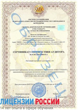 Образец сертификата соответствия аудитора №ST.RU.EXP.00006191-1 Тосно Сертификат ISO 50001